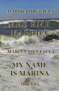 Марина Цветаева - Мне имя Марина / My Name is Marina