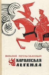 Виталий Петлёваный - Карпатская легенда