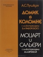 Александр Пушкин - Домик в Коломне. Моцарт и Сальери (комплект из 2 книг)