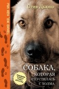 Стив Дьюно - Собака, которая спустилась с холма. Незабываемая история Лу, лучшего друга и героя