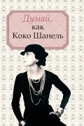 . - Думай, как Коко Шанель