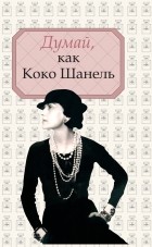 . - Думай, как Коко Шанель