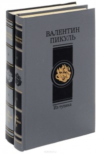 Валентин Пикуль - Из тупика. В двух томах