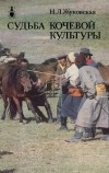 Наталия Жуковская - Судьба кочевой культуры
