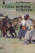 Наталия Жуковская - Судьба кочевой культуры