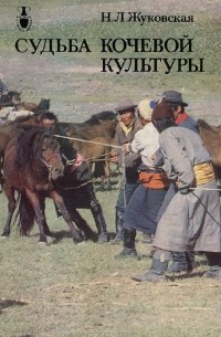 Судьба кочевой культуры