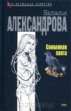 Наталья Александрова - Соколиная охота