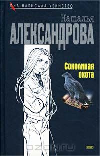 Наталья Александрова - Соколиная охота