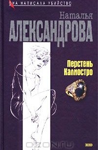 Наталья Александрова - Перстень Калиостро