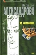 Наталья Александрова - Яд хамелеона