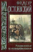 Фёдор Достоевский - Униженные и оскорбленные (сборник)