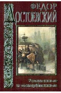 Фёдор Достоевский - Униженные и оскорбленные (сборник)