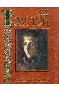 Лев Толстой - Воскресение (сборник)