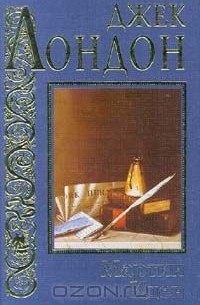 Мартин Иден