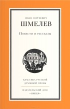 Иван Шмелёв - Повести и рассказы (сборник)