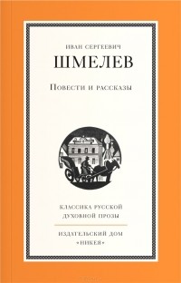 Иван Шмелев - Повести и рассказы (сборник)