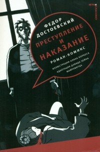 Преступление и наказание. Роман-комикс