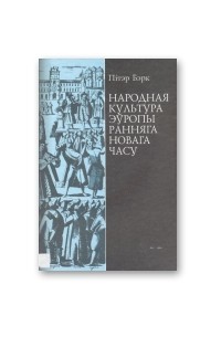 Пітэр Бэрк - Народная культура Эўропы ранняга Новага часу