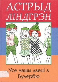 Астрыд Ліндгрэн - Усе нашы дзеці з Булербю