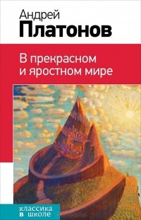 Андрей Платонов - В прекрасном и яростном мире (сборник)
