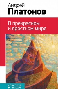 Андрей Платонов - В прекрасном и яростном мире (сборник)