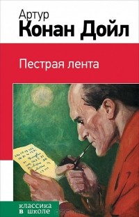 Артур Конан Дойл - Пестрая лента (сборник)