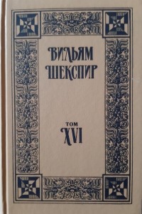 Вильям Шекспир - Собрание избранных произведений. Том XVI (сборник)