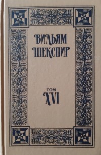 Вильям Шекспир - Собрание избранных произведений. Том XVI (сборник)