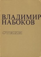 Владимир Набоков - Стихи