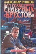 Под созвездием северных "Крестов"