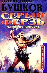 Рыцарь ниоткуда слушать. Бушков сварог рыцарь из ниоткуда. Сварог рыцарь из ниоткуда. Рыцарь ниоткуда слушать. А.