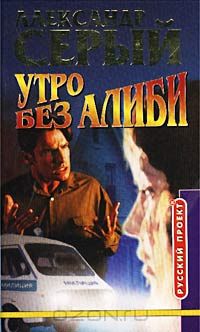 Александр Серый - Утро без алиби