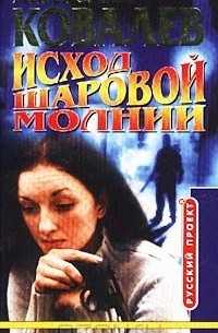 Исход шаровой молнии