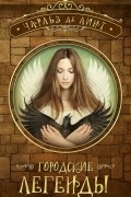 Городские легенды