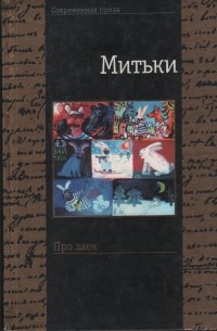 Митьки  - Про заек