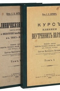 Сергей Боткин - Курс клиники внутренних болезней и клинические лекции. В двух томах (комплект из 2 книг)