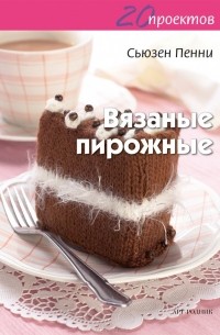 Сьюзен Пенни - Вязаные пирожные