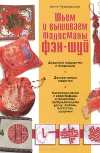Анна Чудновская - Шьем и вышиваем талисманы фэн-шуй
