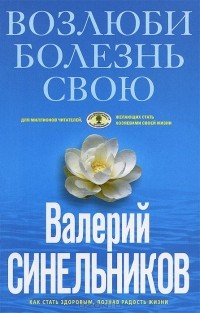 Валерий Синельников - Возлюби болезнь свою