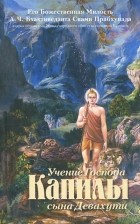 Абхай Чаранаравинда Бхактиведанта Свами Прабхупада - Учение Господа Капилы, сына Девахути