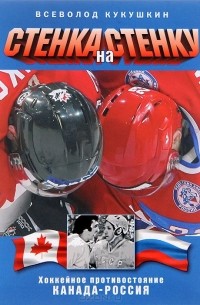 Всеволод Кукушкин - Стенка на стенку! Хоккейное противостояние Канада - Россия