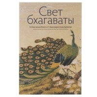 Абхай Чаранаравинда Бхактиведанта Свами Прабхупада - Свет бхагаваты