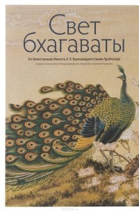 Абхай Чаранаравинда Бхактиведанта Свами Прабхупада - Свет бхагаваты