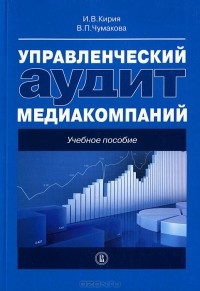  - Управленческий аудит медиакомпаний. Учебное пособие