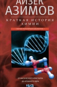 Айзек Азимов - Краткая история химии. От магического кристалла до атомного ядра