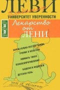Владимир Леви - Лекарство от лени