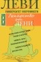 Владимир Леви - Лекарство от лени