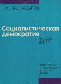 Георгий Шахназаров - Социалистическая демократия. Некоторые вопросы теории