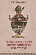 Русские традиции застолья и гостеприимства