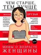 Памела Д. Блэр - Мифы о возрасте женщины